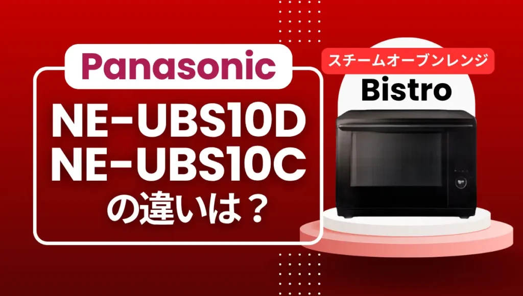 パナソニックNE-BS9DとNE-BS9Cの違いは？ビストロの新型はオススメ？