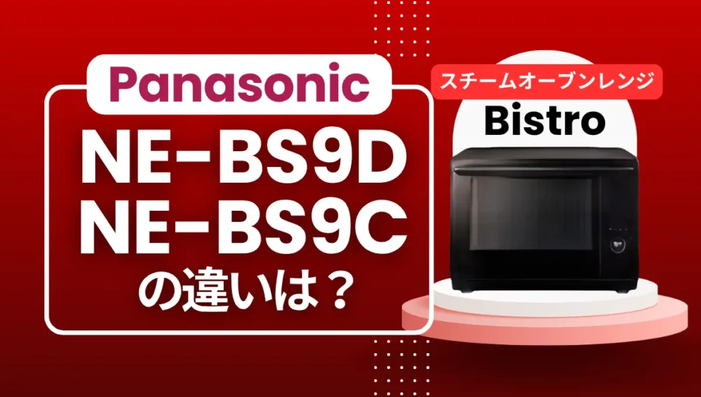 パナソニックNE-BS9DとNE-BS9Cの違いは？ビストロの新型はオススメ？