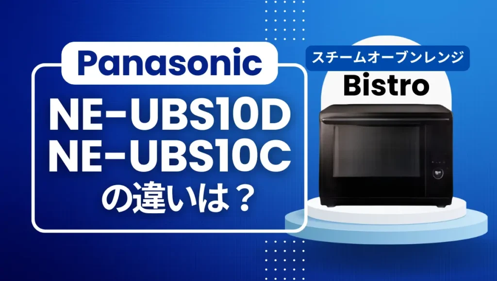 パナソニックNE-UBS10DとNE-UBS10Cの違いは？ビストロの型落ちはオススメ？