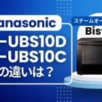 パナソニックNE-UBS10DとNE-UBS10Cの違いは?ビストロの型落ちはオススメ?