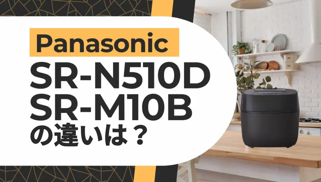 おどり炊きSR-N510DとSR-M10Bの違いは？可変圧力IHジャー炊飯器はどっちがオススメ？