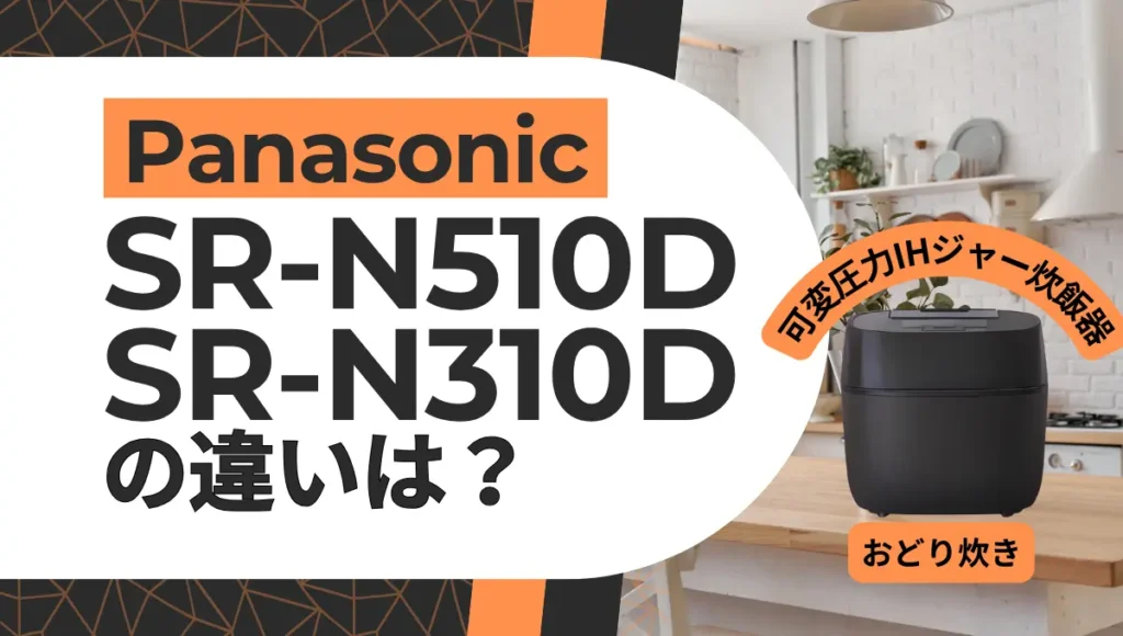 おどり炊きSR-N510DとSR-N310Dの違いは？どっちの可変圧力ジャーがオススメ？