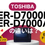 東芝の石窯ドームER-D7000BとER-D7000A違いは？過熱水蒸気オーブンレンジの新旧はどっちがオススメ？
