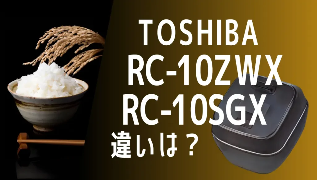 東芝RC-10ZWXとRC-10SGXの違いは？炎匠炊きのフラグシップとハイエンドを比較