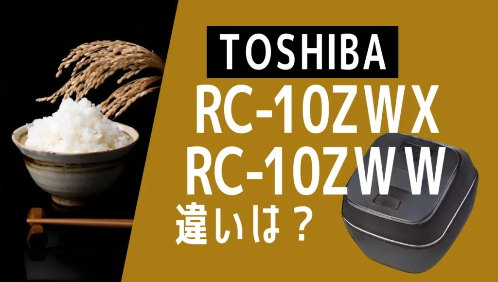 東芝RC-10ZWXとRC-10ZWWの違いは？炎匠炊きの新旧を比較