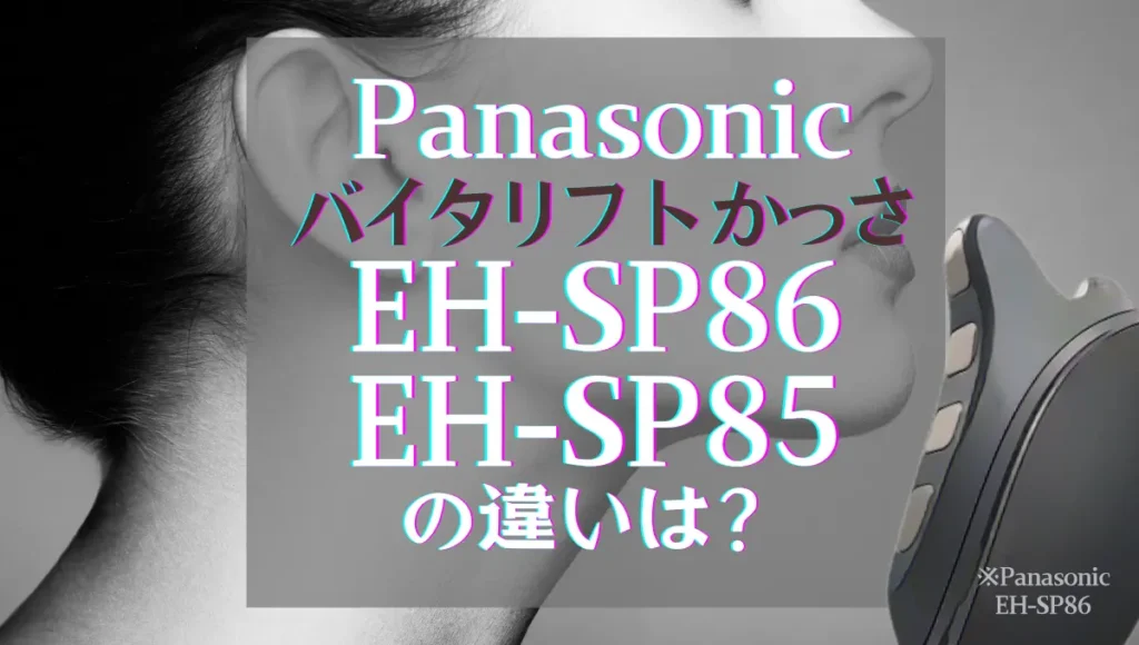 バイタリフト かっさEH-SP86とEH-SP85の違いは？パナソニックのリフトケアは新旧どっちがオススメ？