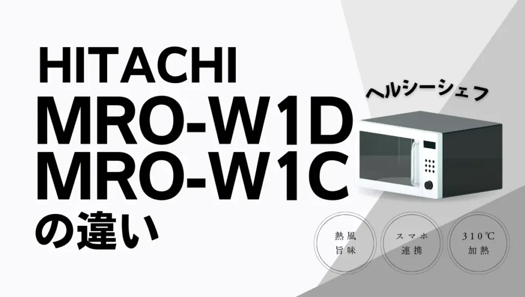 ヘルシーシェフMRO-W1DとMRO-W1Cの違いは？日立の過熱水蒸気オーブンレンジを比較