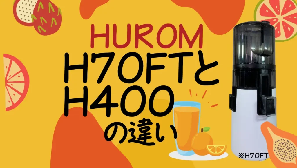 ヒューロムH70FTとH400の違いは？マルチスクリュー方式のオススメはどっち？