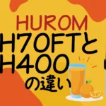 ヒューロムH70FTとH400の違いは？マルチスクリュー方式のオススメはどっち？