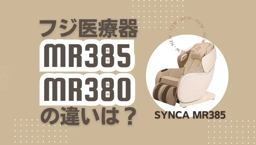 SYNCAのMR385とMR380の違いは？フジ医療器のマッサージチェアは型落ちがオススメ？