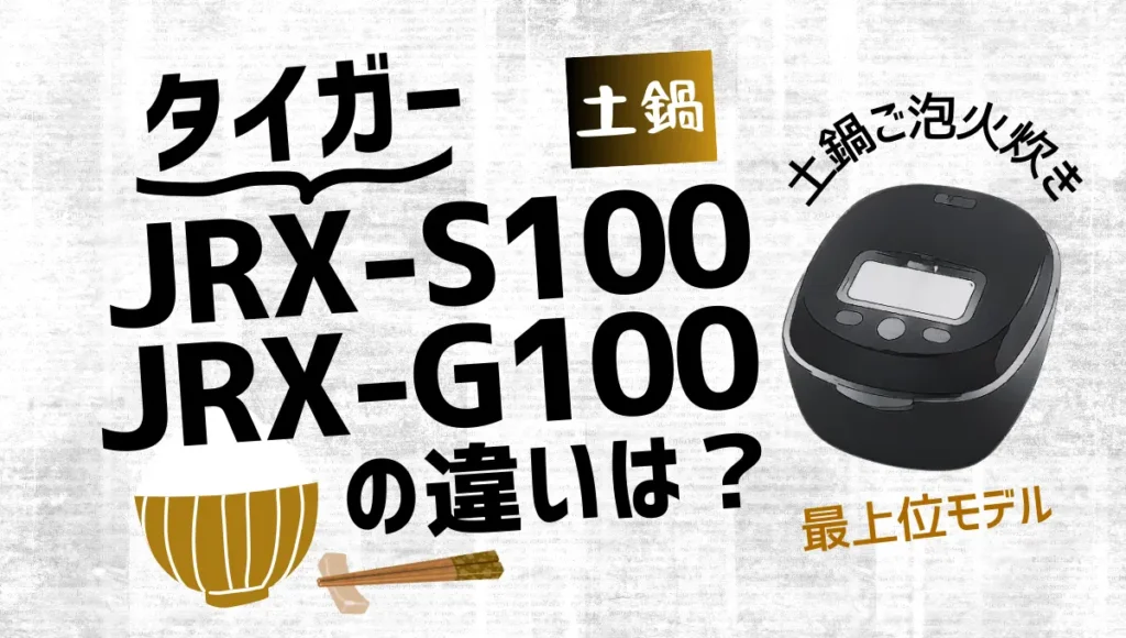 タイガーの炊飯器JRX-S100とJRX-G100の違いは？