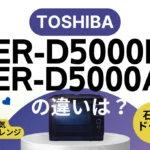 東芝の石窯ドームER-D5000BとER-D5000A違いは？ハイグレードモデルの新旧はどっちがオススメ？