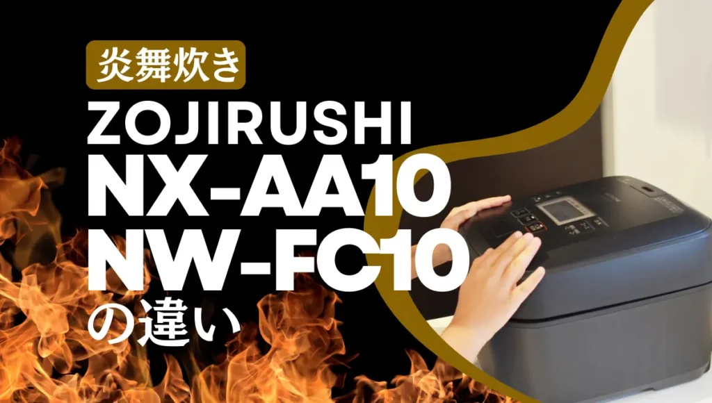 象印NX-AA10とNW-FC10の違いは？炎舞炊きの最高峰はどっちがオススメ？