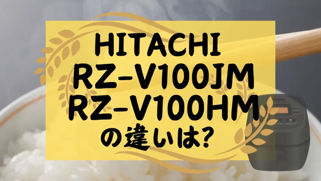日立のRZ-V100JMとRZ-V100HMの違いは？ふっくら御膳のオススメは新旧どっち？