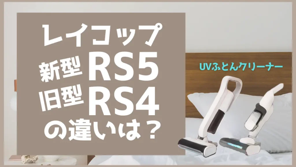 レイコップのRS5とRS4-100JPWHの違いは？コードレスUV布団クリーナーの型番比較
