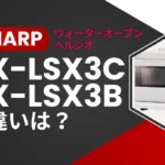 シャープのヘルシオAX-LSX3CとAX-LSX3Bの違いは?ウォーターオーブンの新型と型落ちを比較