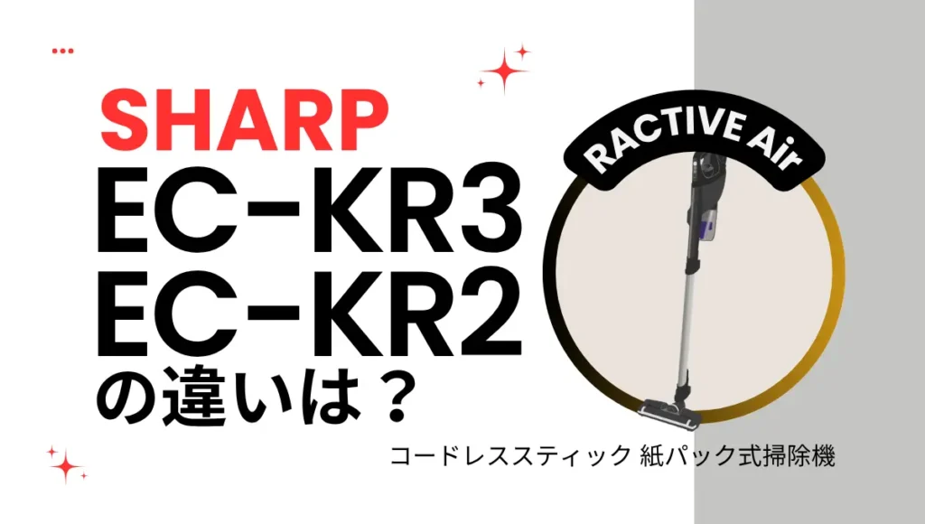 シャープEC-KR3とEC-KR2の違いは？紙パック式のラクティブエアを比較