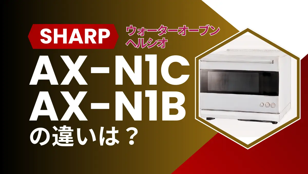 シャープのヘルシオAX-N1CとAX-N1Bの違いは？ウォーターオーブンは型