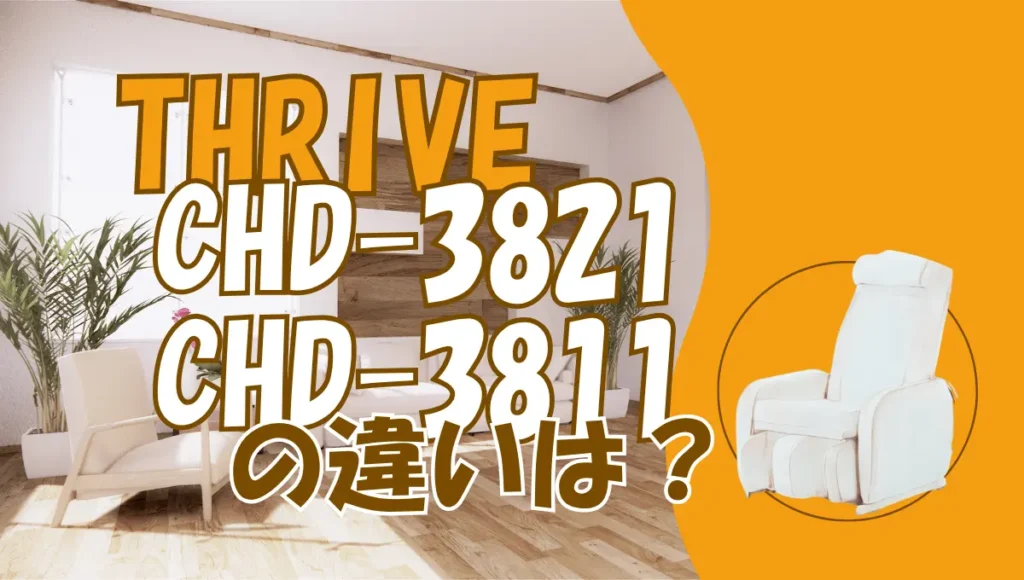スライブCHD-3821とCHD-3811の違いを比較！オススメは型落ち？