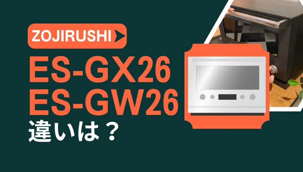 象印エブリノES-GX26とES-GW26の違いは？新型と型落ちはどっちがオススメ？