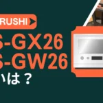 象印エブリノES-GX26とES-GW26の違いは?新型と型落ちはどっちがオススメ?