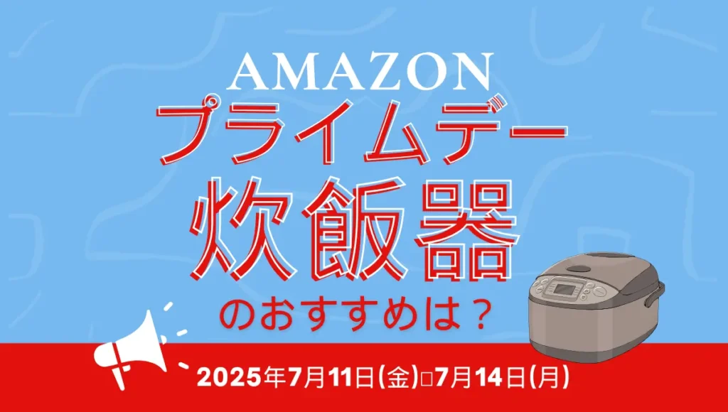 Amazonプライムデー2025で炊飯器のオススメは？セール対象の5合炊き！