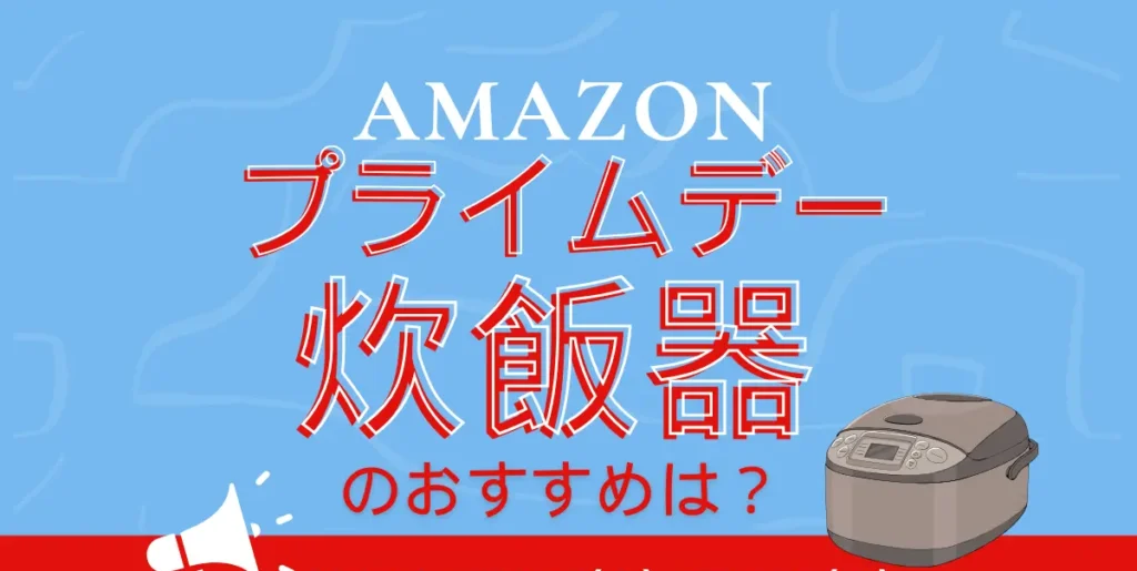 Amazonプライムデーで炊飯器のオススメは？セール対象の5合炊き！