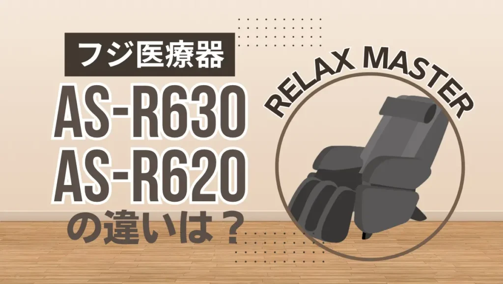 フジ医療器AS-R630とAS-R620の違いは？リラックスマスターのオススメはどっち？