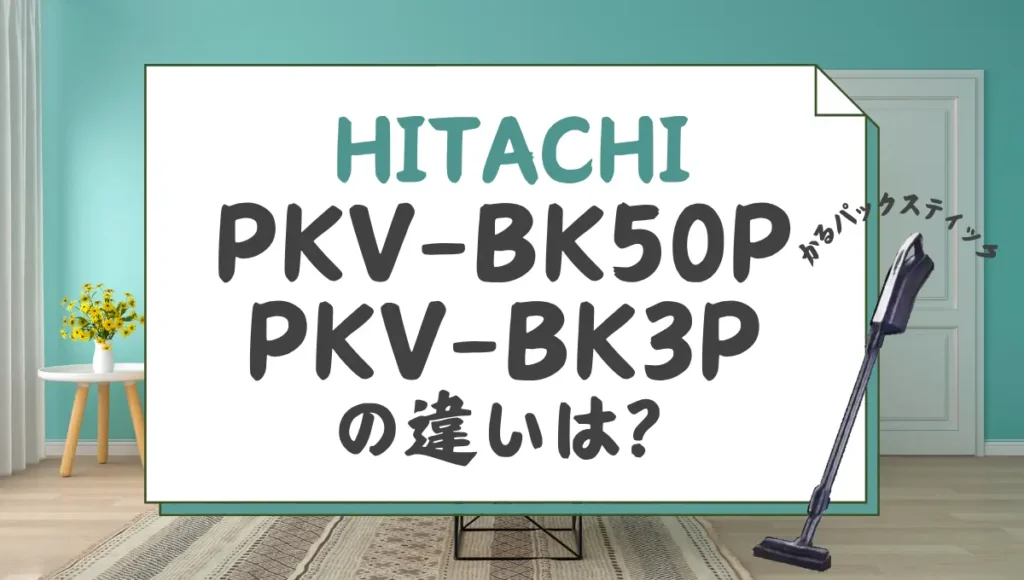 日立PKV-BK50PとPKV-BK3Pの違いは？かるパックスティックはどっちがオススメ？