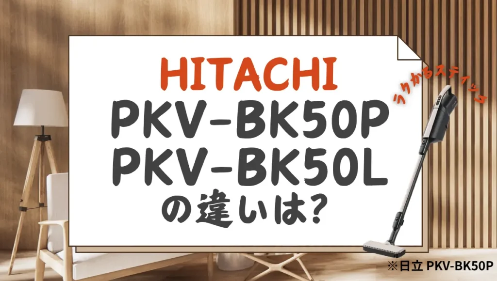 日立PKV-BK50PとPKV-BK50Lの違いは？かるパックスティックの性能差を比較