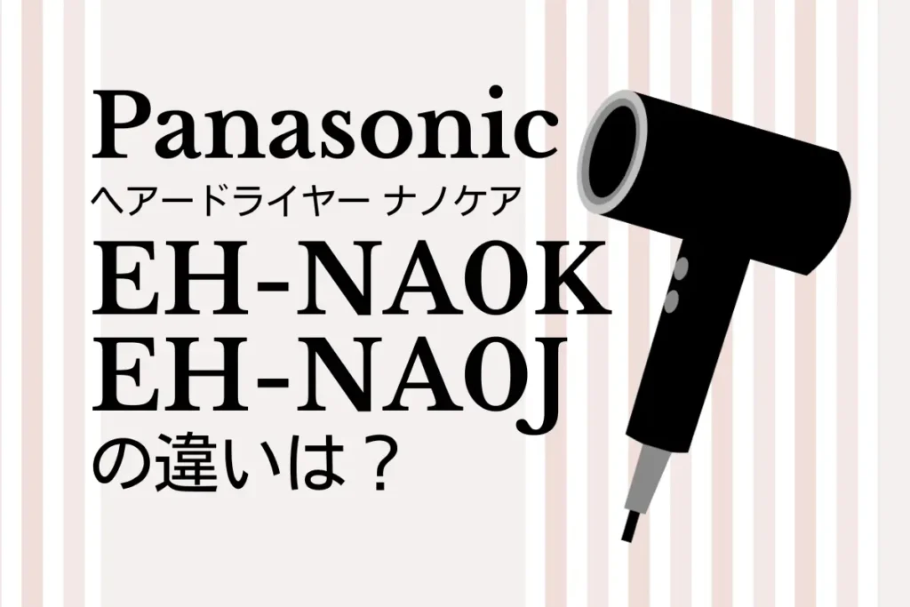 EH-NA0KとEH-NA0Jの違いは？Panasonicのナノケアはどっちがオススメ？