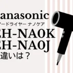 EH-NA0KとEH-NA0Jの違いは?Panasonicのナノケアはどっちがオススメ?