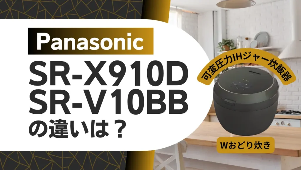 パナソニックSR-X910DとSR-V10BBの違いは？ビストロ匠技AIのオススメはどっち？