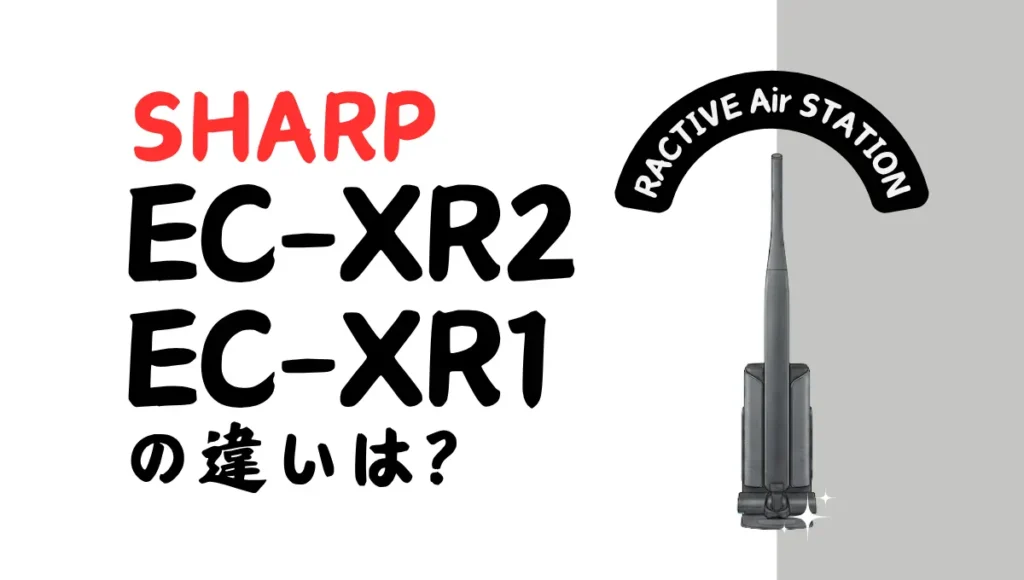 シャープEC-XR2とEC-XR1の違いは？RACTIVE Air STATIONを比較
