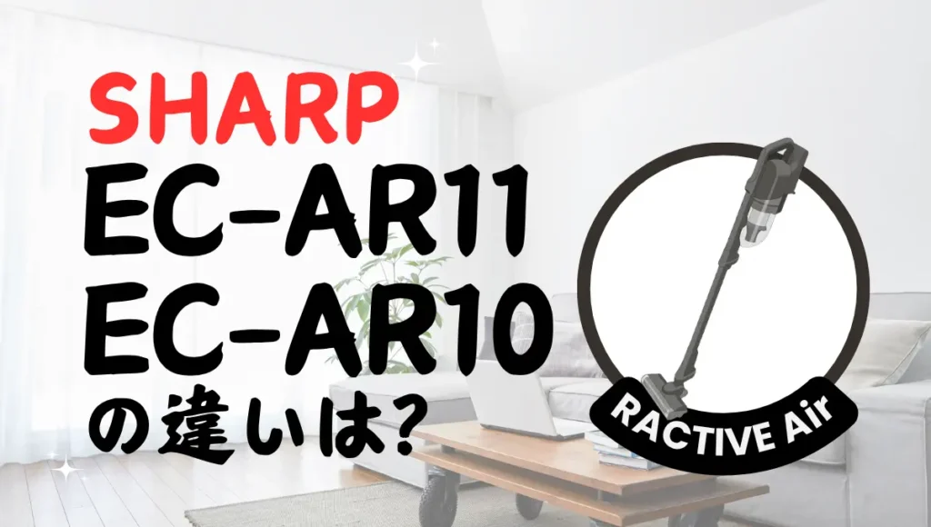 シャープEC-AR11とEC-AR10の違いは？ラクティブエアは型落ち狙い