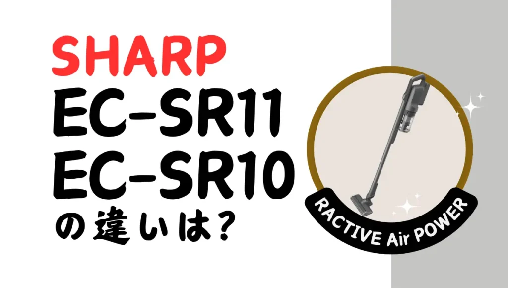 シャープEC-SR11とEC-SR10の違いは？ラクティブエアパワーの最上位を比較