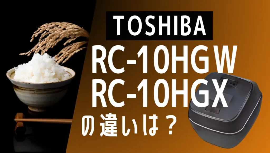 東芝RC-10HGWとRC-10HGXの違いは？どっちの炎匠炊きがお買い得
