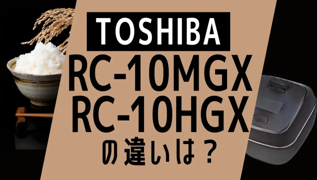 東芝RC-10MGXとRC-10HGXの違いは？炎匠炊きの上位モデルと標準モデルはどっち？