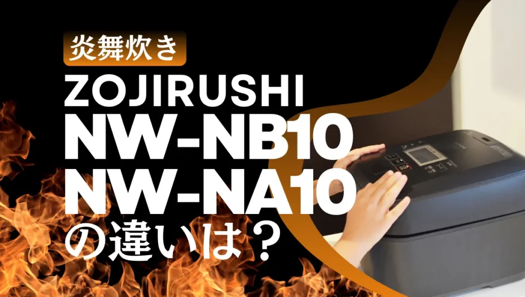 象印NW-NB10とNW-NA10の違いは？炎舞炊きは型落ちがオススメ？