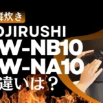 象印NW-NB10とNW-NA10の違いは？炎舞炊きは型落ちがオススメ？