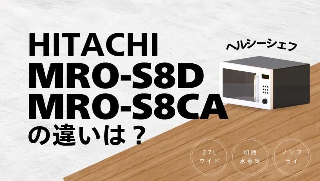 日立のヘルシーシェフMRO-S8DとMRO-S8CAの違いは？型落ちが狙い目？