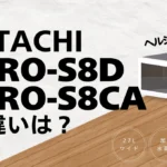 日立のヘルシーシェフMRO-S8DとMRO-S8CAの違いは？型落ちが狙い目？