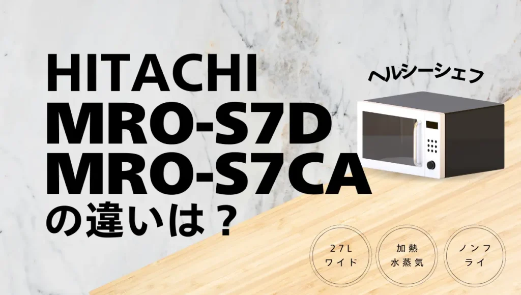 日立ヘルシーシェフMRO-S7DとMRO-S7CAの違いは？エントリーモデルは型落ちがオススメ？