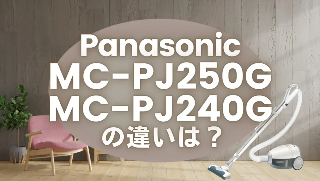 パナソニックMC-PJ250GとMC-PJ240Gの違いは？紙パック式のオススメは新旧どっち？
