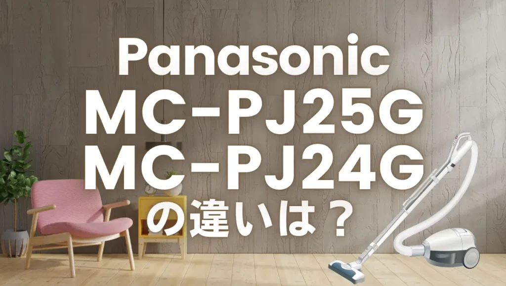 MC-PJ25GとMC-PJ24Gの違いは？新旧どっちの紙パック式がオススメ？