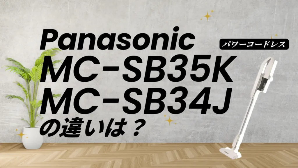 パナソニックMC-SB35KとMC-SB34Jの違いは？パワーコードレスのオススメは？