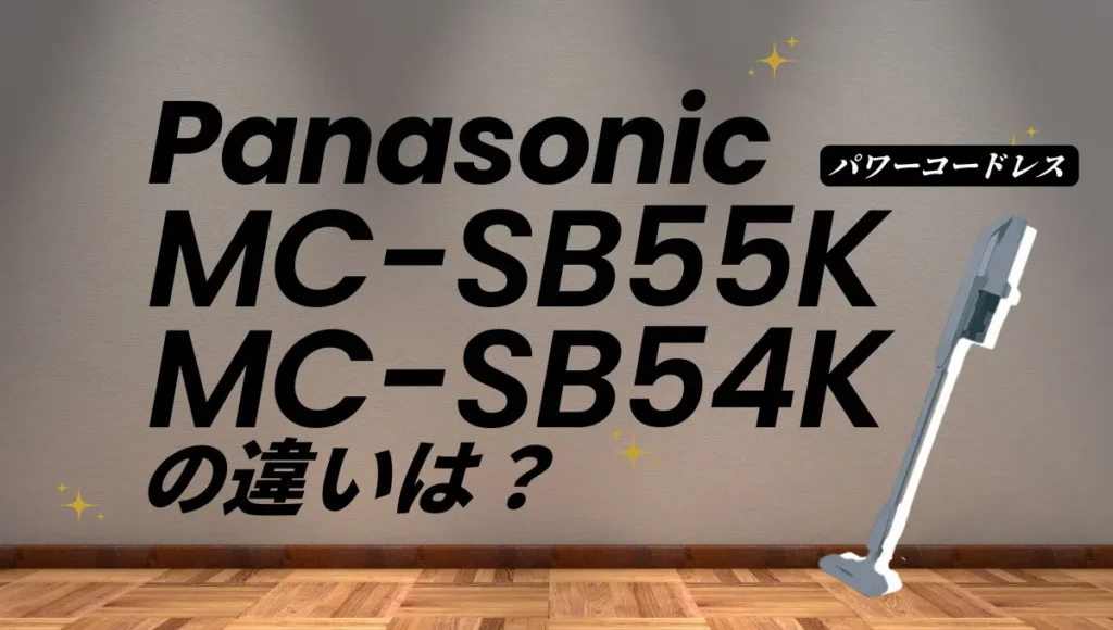 パナソニックMC-SB55KとMC-SB54Kの違いは？パワーコードレスの新旧比較