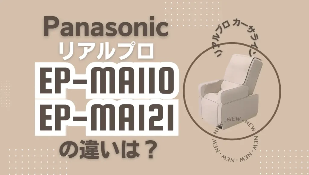 リアルプロEP-MA110とEP-MA121の違いは？Panasonicマッサージチェアを比較