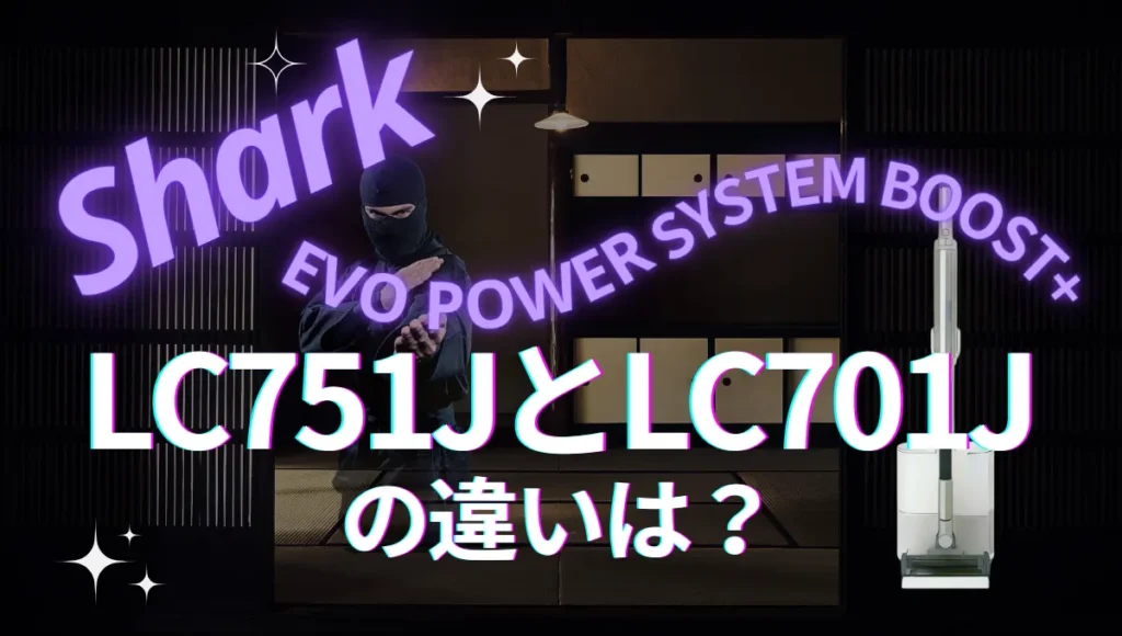 シャークのLC751JとLC701Jの違いは？EVOPOWER SYSTEM BOOST+のオススメはどっち？