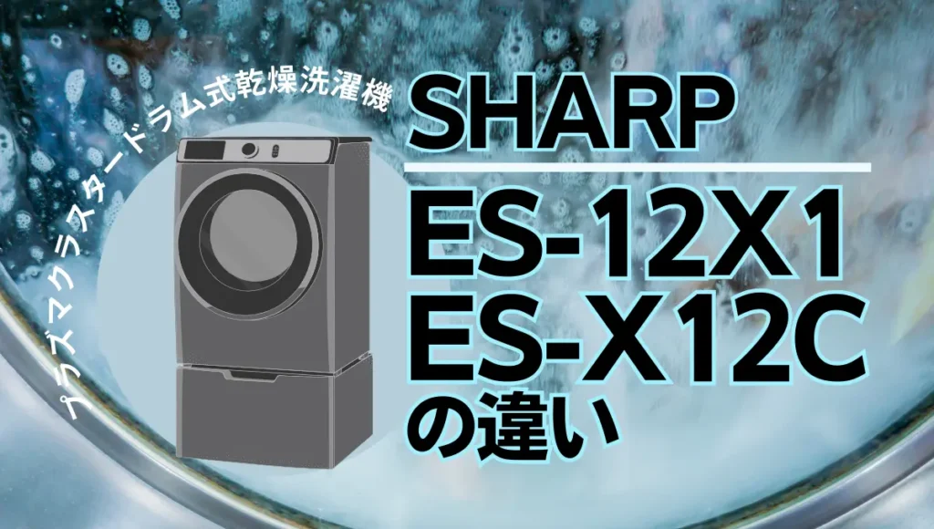 シャープES-12X1とES-X12Cの違いは？プラズマクラスタードラム式の新旧比較